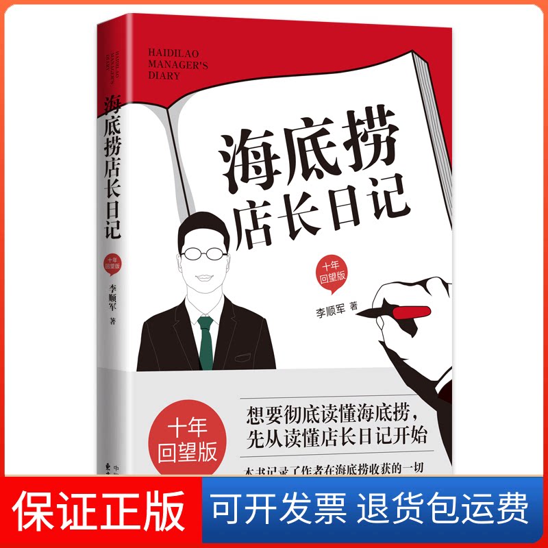 【保正版】海底捞店长日记 十年回望版李顺军 著东方出版中心9787547317013