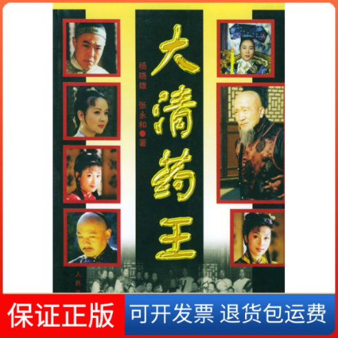 【正版】大清药王杨晓雄 张永和人民文学出版社9787020035281