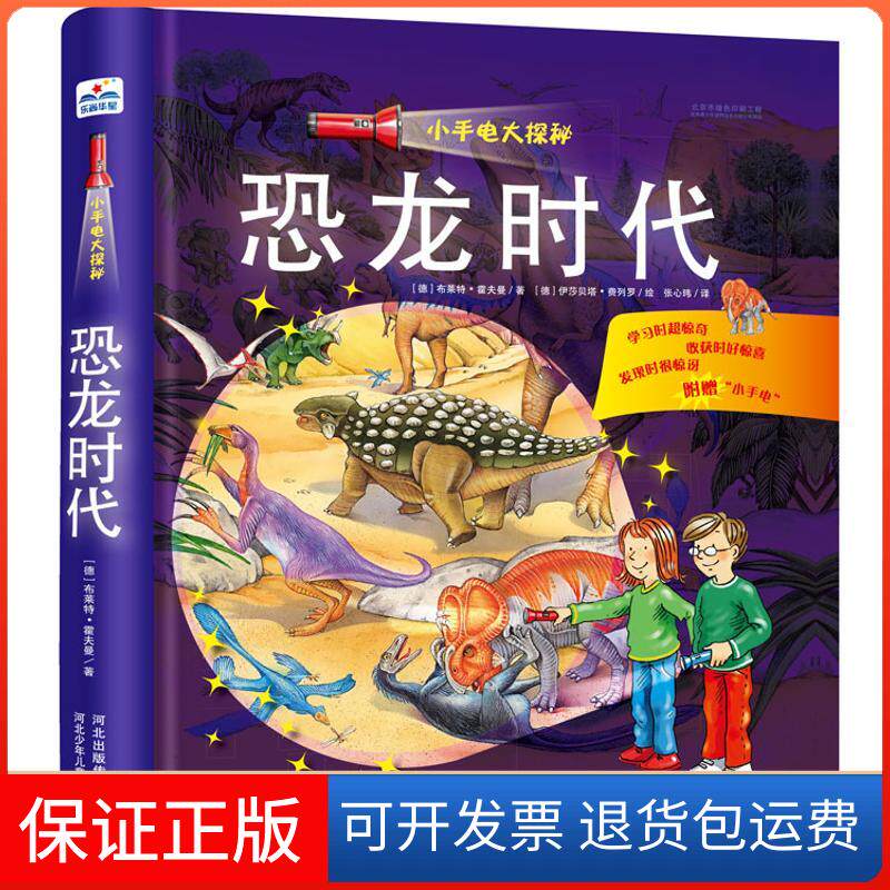 【保正版】恐龙时代/小手电大探秘布莱特？霍夫曼 著 张心玮 译河北少年儿童出版社9787537683555