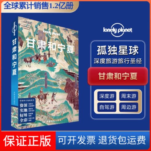 【保正版】甘肃和宁夏=GanadNxia澳大利亚Lonely Planet公司 编中国地图出版社9787520416856