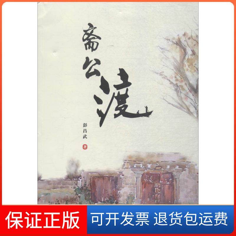 【保正版】斋公渡彭昌武中国言实出版社9787517127451
