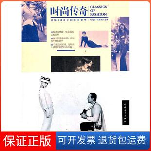 传奇：品味100年 时尚 唯美奢华 中青雄狮 社9787515300672 哈瑞特·沃斯利中国青年出版 保正版