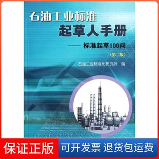 【保正版】石油工业标准起草人手册-标准起草100问(第二版)石油工业标准化研究所石油工业出版社9787502180386
