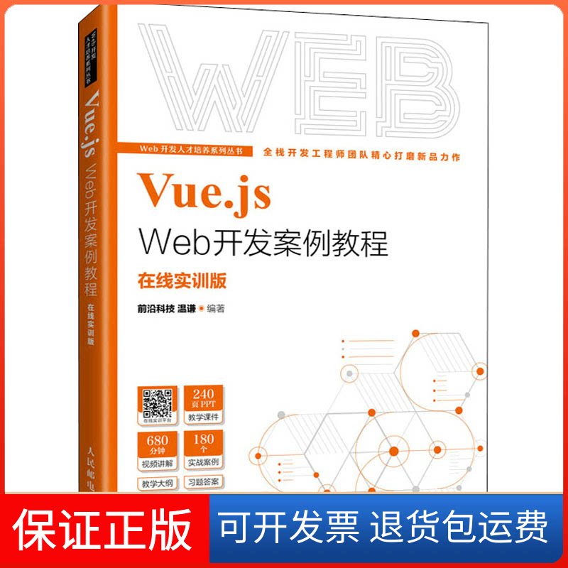【保正版】Vue.js Web开发案例教程 前沿科技温谦 人民邮电出版社前沿科技 温谦人民邮电出版社9787115577559