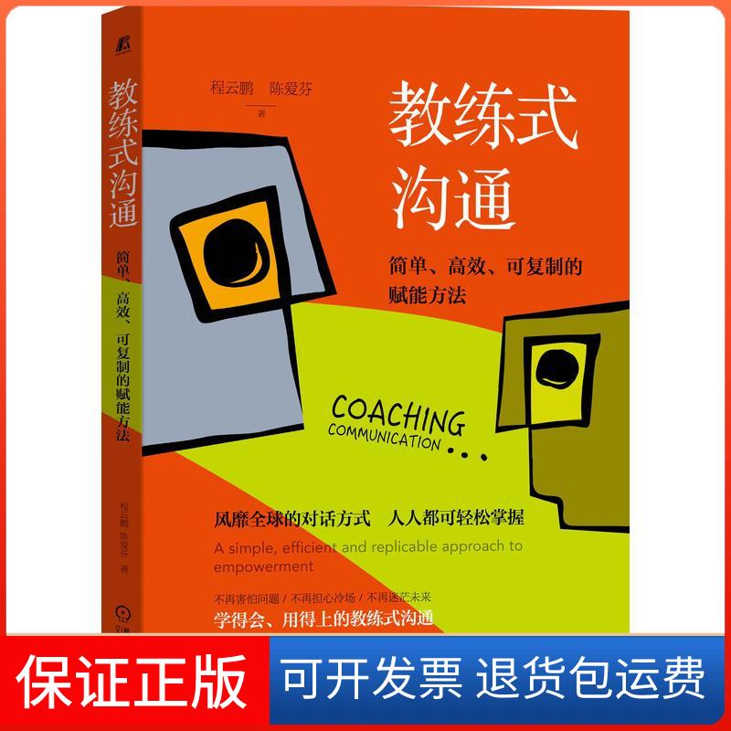 【正版】教练式沟通:简单..可复制的赋能方法程云鹏，陈爱芬机械工业出版社9787111671060