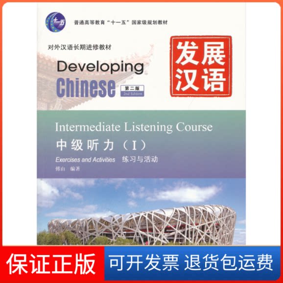 【保正版】发展汉语·中级听力I(第2版)傅由北京语言大学出版社9787561930649
