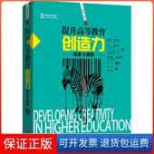 提升高等教育 翟云淑 Jackson Norman 编；张玉 英 译四川人民出版 社9787220097461 等 创造力 诺曼·杰克逊 保正版