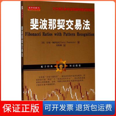 【保正版】斐波那契交易法(美)拉瑞·佩萨温托(Larry Pesavento) 著;刘轶卿 译 著山西人民出版社9787203096061