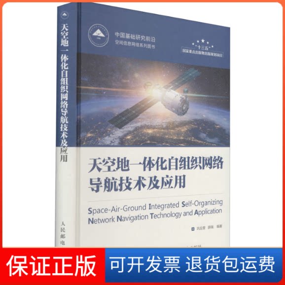 【保正版】天空地一体化自组织网络导航技术及应用巩应奎,薛瑞 编人民邮电出版社9787115552792