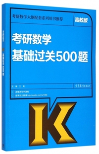 保证正版 王莉高等教育 考研数学大纲配套系列用书推荐 考研数学基础过关500题