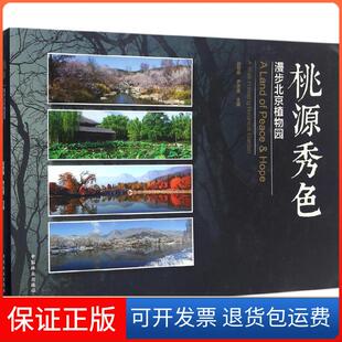 保正版 著作中国林业出版 桃源秀色赵世伟 主编 社9787503887345 齐志坚