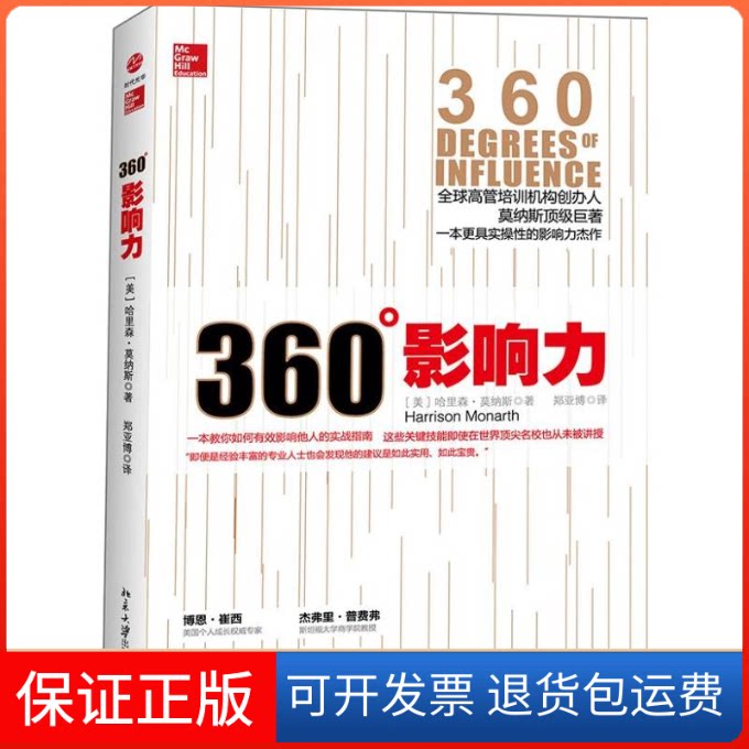 【保正版】360度影响力(美)莫纳斯 著 郑亚博 译北京大学出版社9787301227138