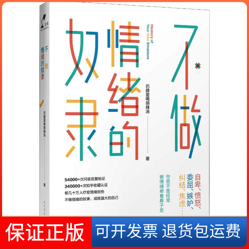 【保正版】不做情绪的奴隶巴赫爱喝胡辣汤 著人民文学出版社9787020135349