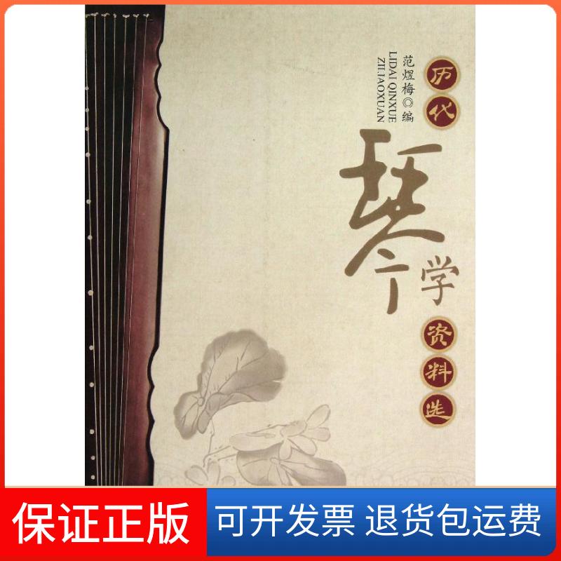 【保正版】历代琴学资料选范煜梅 著四川教育出版社9787540863067