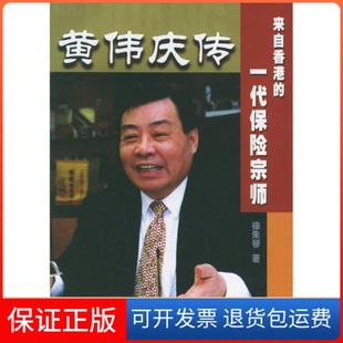 【保正版】黄伟庆传:来自香港的一代保险宗师徐朱琴著中国金融出版社9787504926999