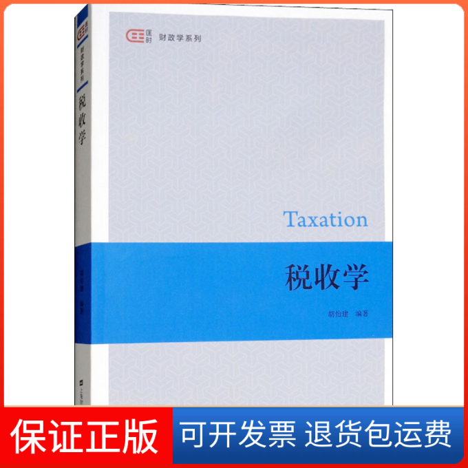 【保正版】税收学胡怡建上海财经大学出版社9787564230623