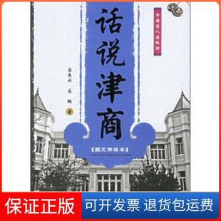 社 话说津商宋美云宋鹏中华工商联合出版 保正版