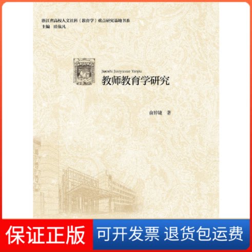 【保正版】教师教育学研究俞婷婕 著浙江大学出版社9787308198172