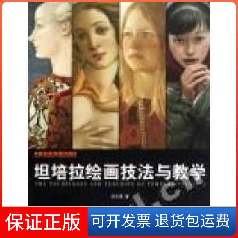 【保正版】坦培拉绘画技法与教学刘孔喜著安徽美术出版社9787539822860