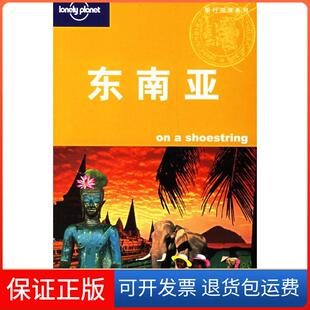 【保正版】东南亚(LonelyPlanet旅游指南系列)(澳)Lonely Planet公司 华风翻译社北京三联出版社9787108026095