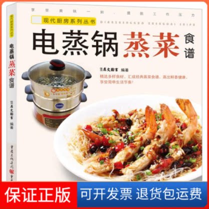 【保正版】电蒸锅蒸菜食谱犀文图书 著作重庆出版社9787229065980