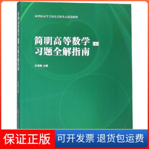 【保正版】简明高等数学(下)习题全解指南王海敏 著 王海敏 编浙江工商大学出版社9787517827924