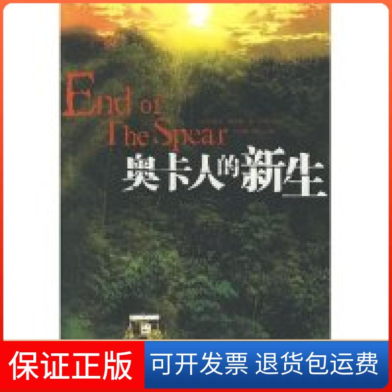 【保正版】奥卡人的新生(美)史蒂夫·赛因特 朱燕楠 马晓圭中国电影出版社9787106026578