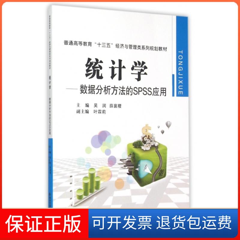 【正版】统计学--数据分析方法的SPSS应用(普通高等教育十三五经济与管理类系列规划教材)吴润//薛襄稷西安交大9787560577807