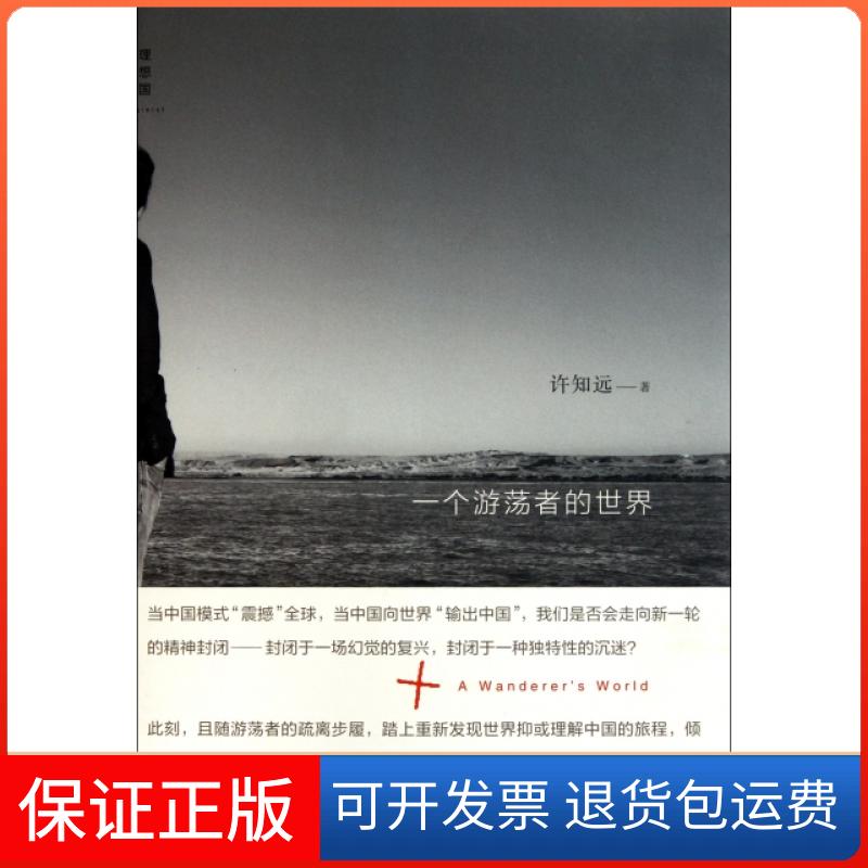 【保正版】一个游荡者的世界许知远广西师范大学出版社9787549506958