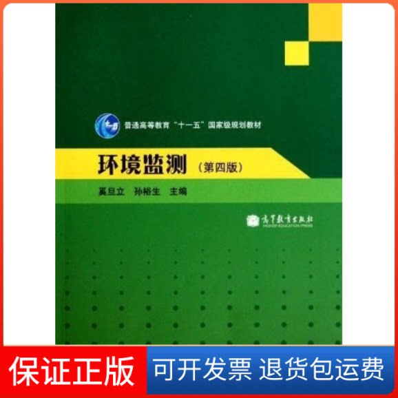 【保正版】环境监测(D四版)奚旦立 孙裕生高等教育出版社9787040298048