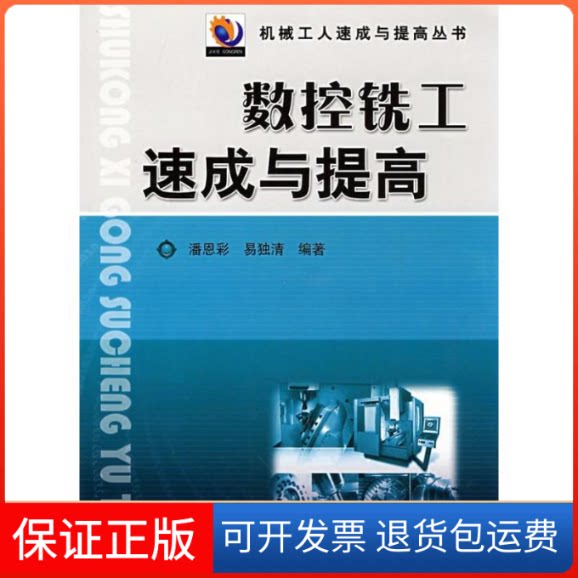 【保正版】数控铣工速成与提高(机械工人速成与提高丛书)潘恩彩 易独清机械工业出版社9787111245452