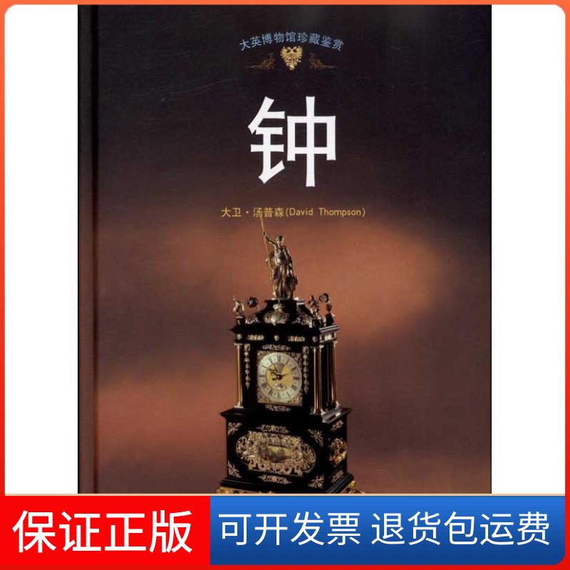 【保正版】大英博物馆珍藏鉴赏·钟大卫·汤普森(David Thompson) 著作 传神翻译公司 译者上海科学技术出版社9787547805534