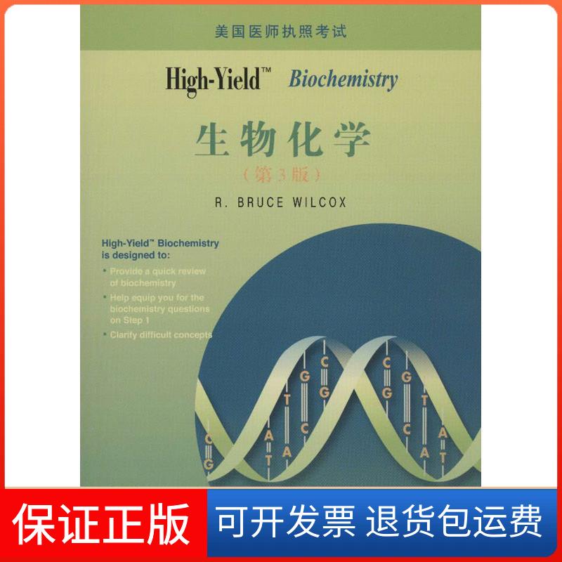 【正版】High-Yield: Biochemistry(生物化学)(第3版)威儿科克斯北京大学医学出版社9787565904820
