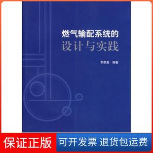 【保正版】燃气输配系统的设计与实践李猷嘉中国建筑工业出版社9787112087402