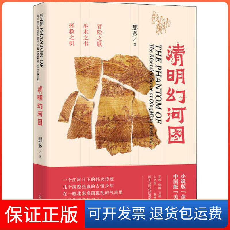 【保正版】清明幻河图那多 著上海文艺出版社9787532175826