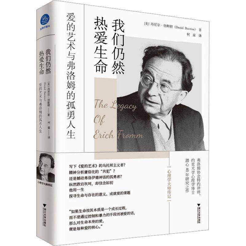 【正版图书】我们仍然热爱生命爱的艺术与弗洛姆的孤勇人生全面记录艾里希弗洛姆的英文传记美丹尼尔伯斯顿著柯霖译浙江大学出版社