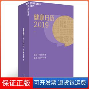 【保正版】健康日历2019:丁香医生(敬请期待2020版丁香日历)(支持丁香医生电话:400-106-6666转6)丁香医生四川科技出版社