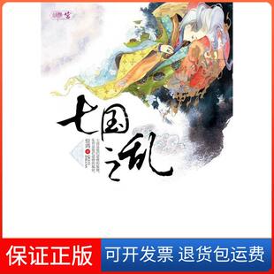 【保正版】七国之乱(“古言人”惊鸿乱世爱情第二篇:爱火与战火同时点燃,情欲与权欲一起汹涌)惊鸿吉林出版集团有限责任公司