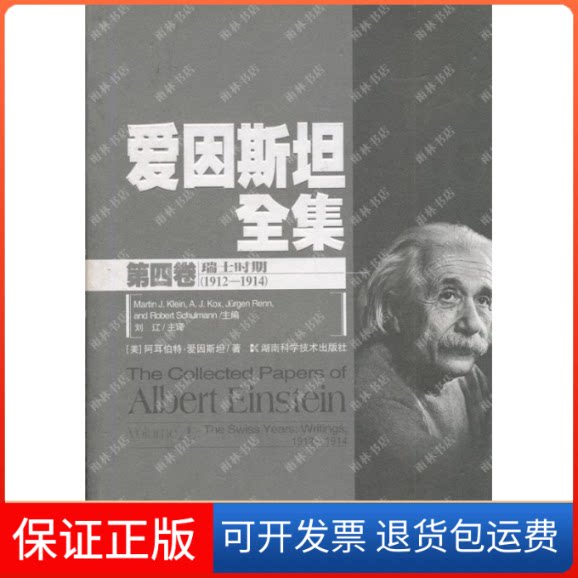 【保正版】爱因斯坦全集(第四卷)(美)爱因斯坦　著，刘辽　译湖南科学技术出版社9787535757869