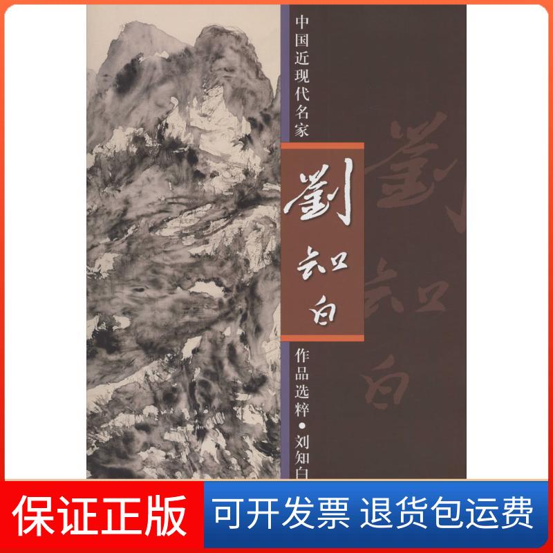 【保正版】刘知白无 著作人民美术出版社9787102066530