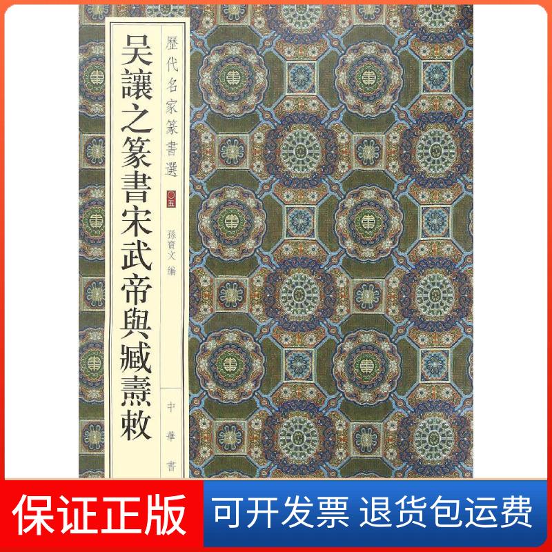 【保正版】吴让之篆书宋武帝与臧焘敕孙宝文 编中华书局9787101120325