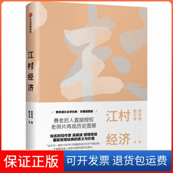【保正版】江村经济费孝通 著 戴可景 译中信出版社9787508696102