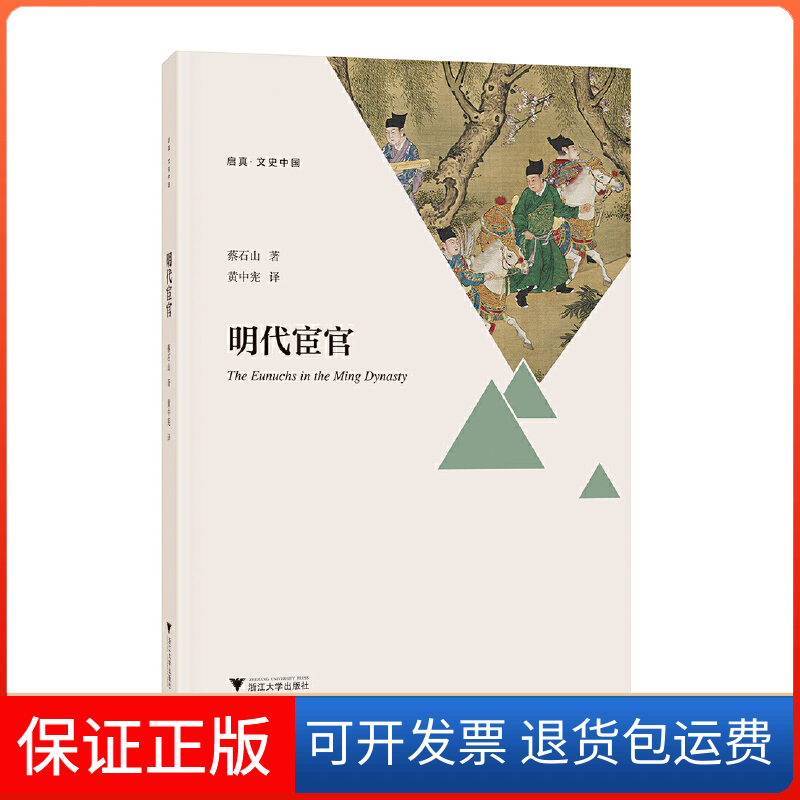 【保正版】明代宦官/启真文史中国蔡石山|译者:黄中宪浙江大学9787308186483