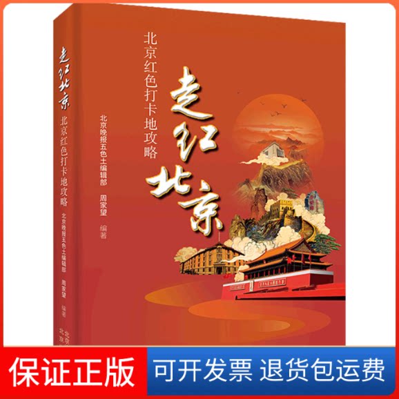 【保正版】走红北京 北京红色打卡地攻略北京晚报五色土编辑部,周家望 编北京出版社9787200166774