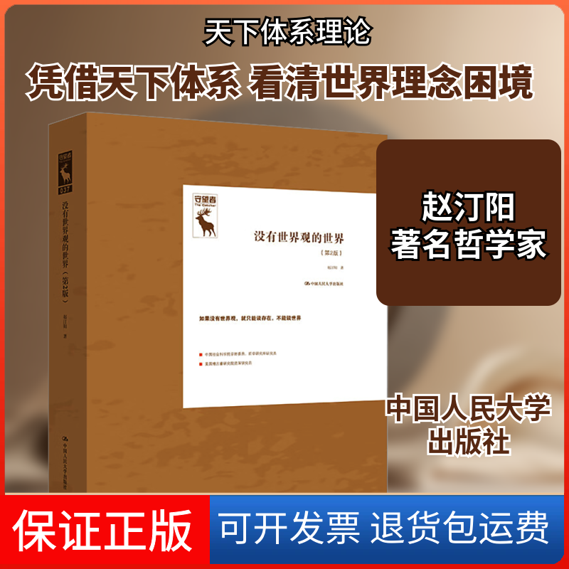 【保正版】没有世界观的世界(第2版)赵汀阳 著中国人民大学出版社9787300329253