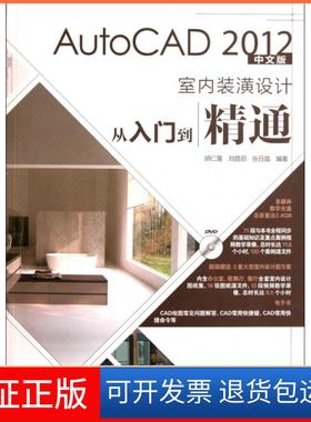 【保正版】AutoCAD2012中文版室内装潢设计从入门到精通(附光盘)胡仁喜//刘昌丽//张晶邮电9787115259011