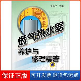 社 燃气热水器养护与修理精答张泽宇机械工业出版 保正版
