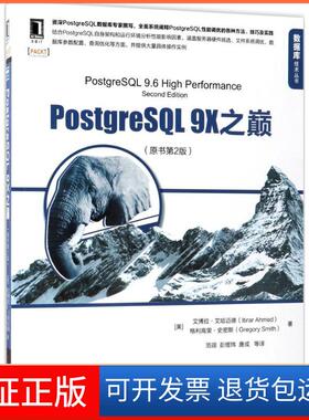 【保正版】PostgreSL 9X之巅（原书第2版）艾博拉·艾哈迈德机械工业出版社9787111596196