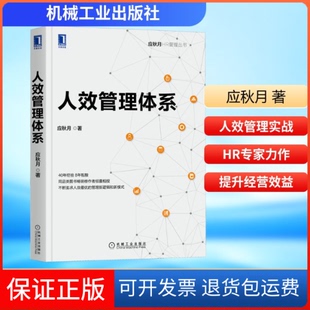 【保正版】人效管理体系应秋月 著机械工业出版社9787111674078
