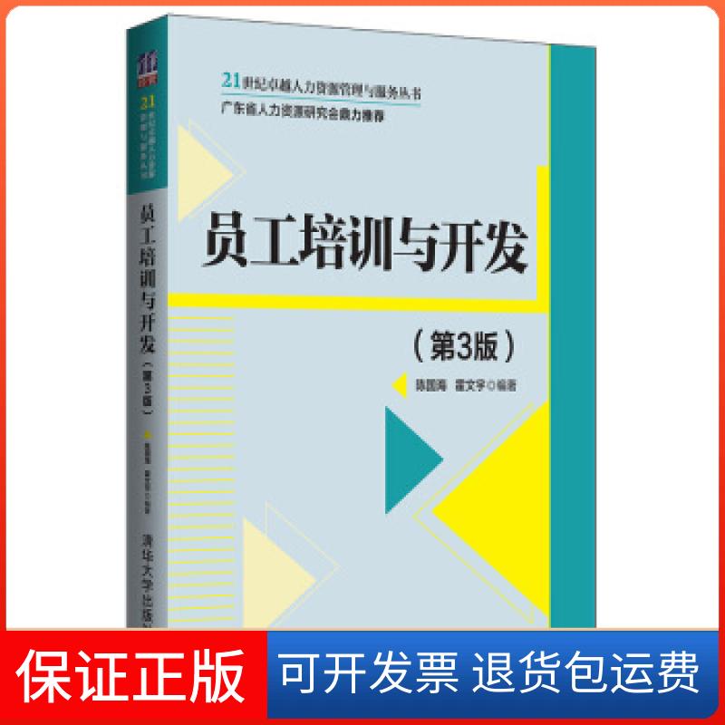 【保正版】员工培训与开发陈国海,霍文宇 著清华大学出版社9787302538516